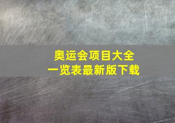 奥运会项目大全一览表最新版下载