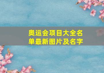 奥运会项目大全名单最新图片及名字