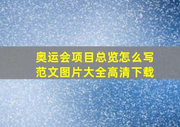 奥运会项目总览怎么写范文图片大全高清下载