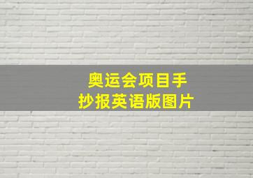 奥运会项目手抄报英语版图片