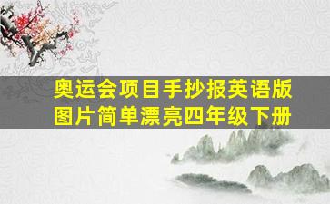 奥运会项目手抄报英语版图片简单漂亮四年级下册