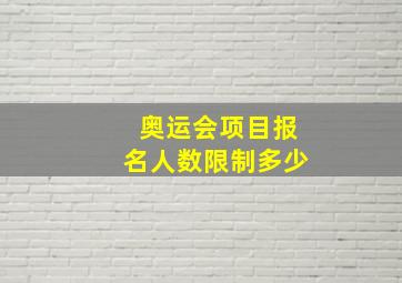 奥运会项目报名人数限制多少