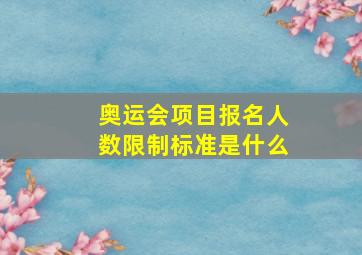 奥运会项目报名人数限制标准是什么