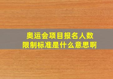 奥运会项目报名人数限制标准是什么意思啊