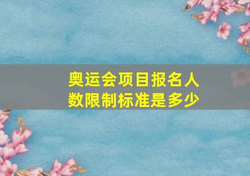 奥运会项目报名人数限制标准是多少