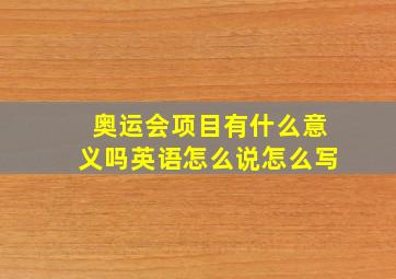 奥运会项目有什么意义吗英语怎么说怎么写