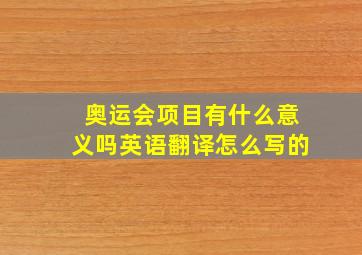 奥运会项目有什么意义吗英语翻译怎么写的