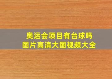 奥运会项目有台球吗图片高清大图视频大全