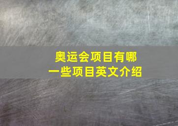 奥运会项目有哪一些项目英文介绍