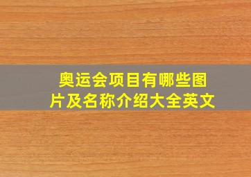 奥运会项目有哪些图片及名称介绍大全英文