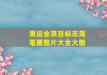 奥运会项目标志简笔画图片大全大图