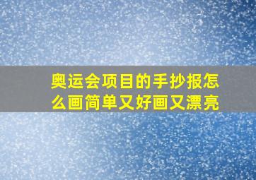 奥运会项目的手抄报怎么画简单又好画又漂亮