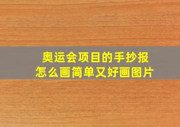 奥运会项目的手抄报怎么画简单又好画图片