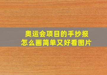 奥运会项目的手抄报怎么画简单又好看图片