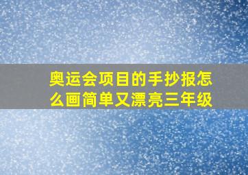 奥运会项目的手抄报怎么画简单又漂亮三年级