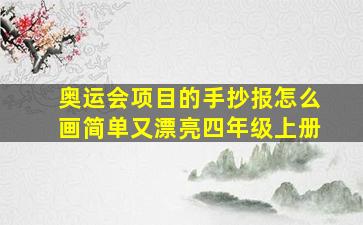 奥运会项目的手抄报怎么画简单又漂亮四年级上册