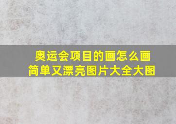 奥运会项目的画怎么画简单又漂亮图片大全大图