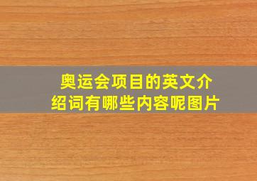 奥运会项目的英文介绍词有哪些内容呢图片