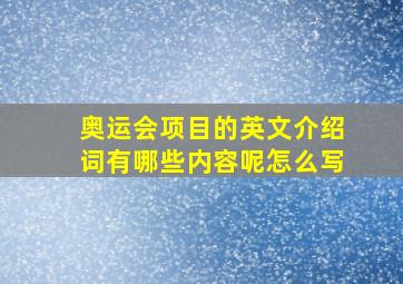 奥运会项目的英文介绍词有哪些内容呢怎么写