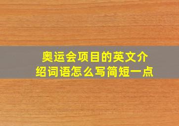 奥运会项目的英文介绍词语怎么写简短一点