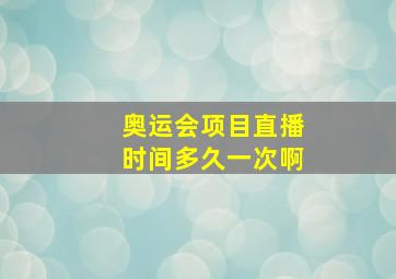 奥运会项目直播时间多久一次啊