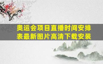 奥运会项目直播时间安排表最新图片高清下载安装