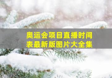 奥运会项目直播时间表最新版图片大全集