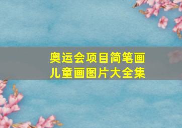 奥运会项目简笔画儿童画图片大全集