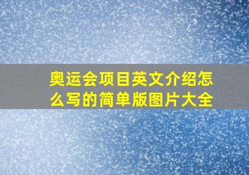 奥运会项目英文介绍怎么写的简单版图片大全