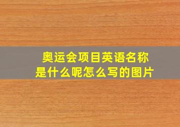 奥运会项目英语名称是什么呢怎么写的图片