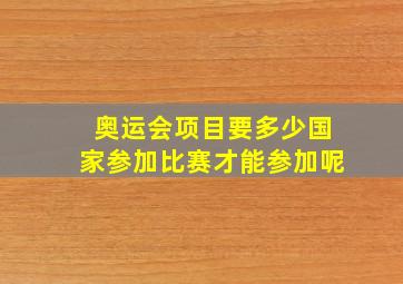 奥运会项目要多少国家参加比赛才能参加呢