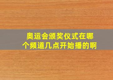 奥运会颁奖仪式在哪个频道几点开始播的啊