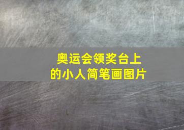 奥运会领奖台上的小人简笔画图片