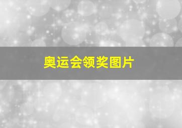 奥运会领奖图片