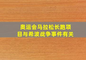 奥运会马拉松长跑项目与希波战争事件有关