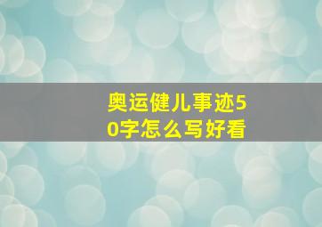 奥运健儿事迹50字怎么写好看