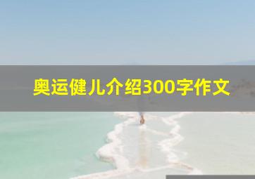 奥运健儿介绍300字作文