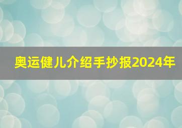 奥运健儿介绍手抄报2024年