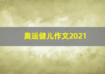 奥运健儿作文2021