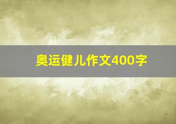 奥运健儿作文400字