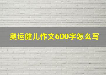 奥运健儿作文600字怎么写