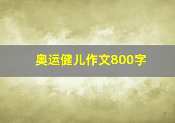 奥运健儿作文800字