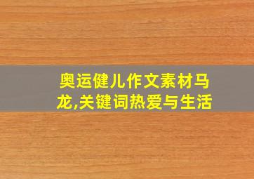 奥运健儿作文素材马龙,关键词热爱与生活