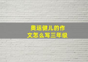 奥运健儿的作文怎么写三年级