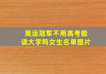 奥运冠军不用高考能读大学吗女生名单图片