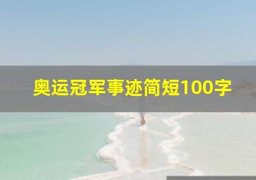 奥运冠军事迹简短100字