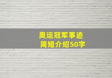 奥运冠军事迹简短介绍50字