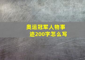 奥运冠军人物事迹200字怎么写