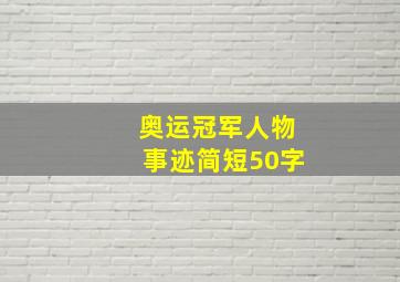 奥运冠军人物事迹简短50字