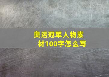 奥运冠军人物素材100字怎么写